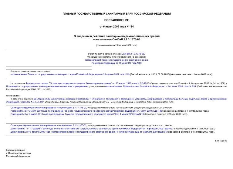 СанПИН родильных домов